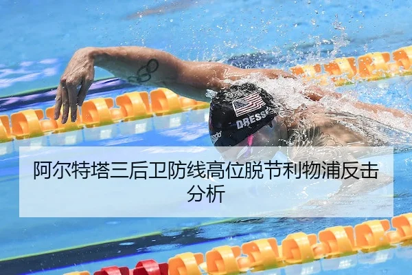 阿尔特塔三后卫防线高位脱节利物浦反击分析